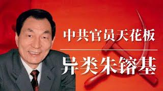 异类朱镕基：中共官员的天花板