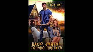 Аудиокнига "Васю учить - только портить - Тата Кит"