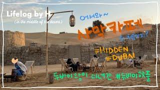 [아부다비 사막라이프] 어서와 사막카페는 처음이지? 히든 두바이 hidden dubai (두바이왕도 다녀간 핫플️️)