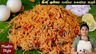 குஸ்கா ஒரு முறை இப்படி செய்ங்க அடிக்கடி செய்வீங்க | Kuska Recipe In Tamil | Plain Biryani Recipe