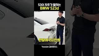 5시리즈 역대급 가성비 디젤 523d 수입차 연비 1등?