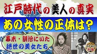 江戸時代の美人たち～なぜ時代劇ではお歯黒をしないのか？