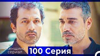 Женщина сериал 100 Серия (Русский Дубляж)