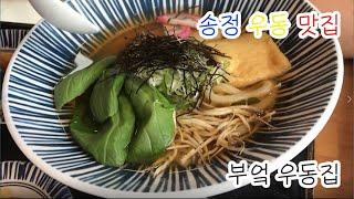 맛집 9호 송정 우동 맛집 '부엌 우동집' udon restaurant in Busan, Korea (ENG SUB)