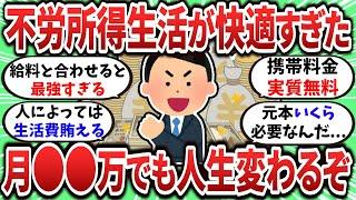 【2ch有益スレ】月●●万でも不労所得があれば人生激変するぞｗ