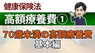 【高額療養費①】70歳未満の高額療養費：基本編