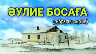 Әулие босаға (ғибратты әңгіме) #аудиокітап Әңгімелер