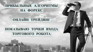 Прибыльные алгоритмы на Форекс. Точки входа робота. Онлайн трейдинг.