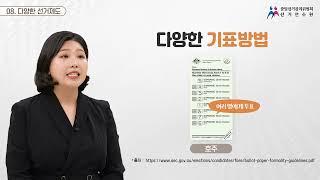 미래유권자 선거학교 교육 가이드 영상 08- 다양한 선거제도