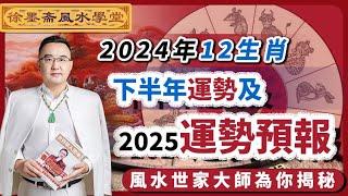 The fortune of the twelve zodiac signs in the second half of 2024︱subtitles FMTV