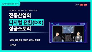 D-LIVE 2화 '전통산업의 DX전환 성공 스토리'