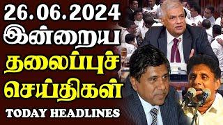 இன்றைய தலைப்புச் செய்திகள் 26.06.2024 | Today Sri Lanka Tamil News |Akilam Tamil News Akilam morning