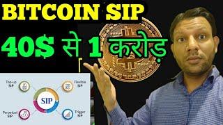 मात्र 40$ की SIP करके 1 करोड़ कैसे बनाया जा सकता है-  क्रिप्टोकरेंसी / बिटकॉइन MONTHLY SIP