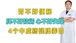 胃不好便秘 脾不好拉稀 心不好失眠，4个中成药健脾养胃