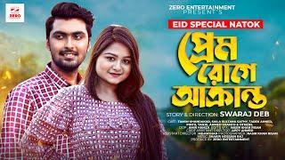 প্রেম রোগে আক্রান্ত | Eid Natok | Tamim Khandaka | Saila Sathy | Zero Entertainment | Eid Natok 2022