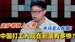 中国打工人现在到底有多惨？seven：连驴都有人心疼 牛马无人在意！#脱口秀 #脱口秀大会 #脱口秀和ta的朋友们 #综艺 #搞笑