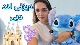 دیزنی لند دبی  + مال گردی جذاب ️+ کشف محصولات پوستی اصل کره ای و ژاپنی