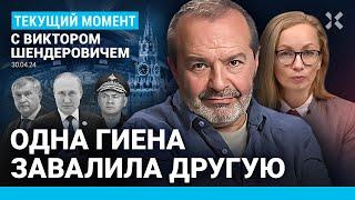 ШЕНДЕРОВИЧ: ТВ молчит про Иванова. Шойгу на иголках. Европа отменяет Путина