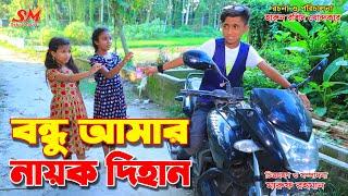 বন্ধু আমার নায়ক দিহান   -.জীবন বদলে দেয়া একটি শর্টফিল্ম "অনুধাবন"-১৪৭  | Onudhabon episode 147