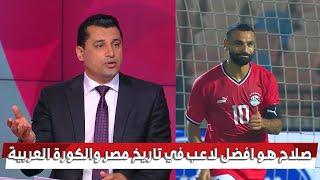 هيثم فاروق : مع احترامي لـ طارق ذياب و رابح ماجر محمد صلاح هو افضل لاعب في تاريخ مصر والعرب 