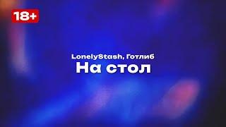 LonelyStash, Готлиб — На стол (Текст песни, премьера трека 2024)