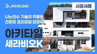 [아키타일-시공사례] 세라비오K (대구시)