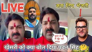 अभी अभी आये LIVE  Pawan Singh | खेसारी को औकात दिखा दीजिये  | Khesari & Pawan Vivad | live video