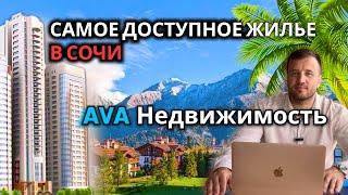 Самое доступное жилье в Сочи от AVA GROUP