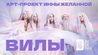 Вилы и Инна Желанная // Electro art folk //Besedka Live