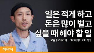 욕망을 기회로 만들기 | 모춘 모베러웍스 @MoTVshow 크리에이티브 디렉터, '프리워커스' 저자 | MZ 일 욕망 자기계발 | 세바시 1379회