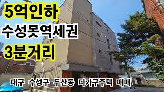 #대구다가구주택매매 #대구다가구주택매매급매매 #대구수성구두산동다가구주택매매