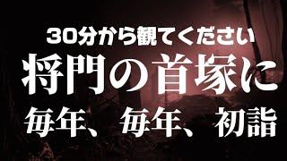 　将門の首塚に初詣　#live #ライブ配信  #初詣
