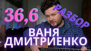 Ваня Дмитриенко - 36,6 РАЗБОР ОТ САМОУЧКИ №3 на гитаре аккорды, бой с баррэ как играть песню 2021