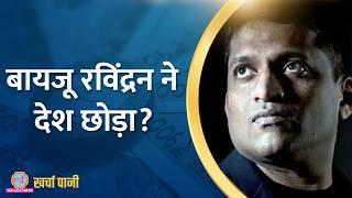 कंपनी के फाउंडर ने माना Byju's की वैल्यू जीरो, दोषी कौन?|Kharcha Pani Ep 944