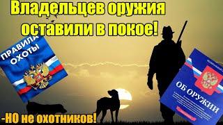 Владельцев ОРУЖИЯ оставили в покое! НО НЕ ОХОТНИКОВ!