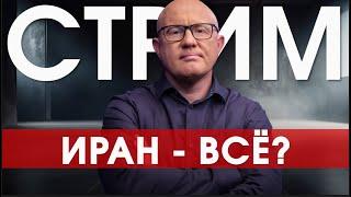 Конец ядерной программе Ирана?