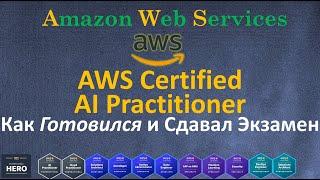 AWS Certified AI Practitioner - Как Готовился и Сдавал Сертификационный Экзамен AWS