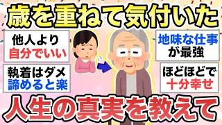 【ガルちゃん有益】あなたが長く生きてきて気付いた"人生の真実"を教えてください【ガルトピまとめ】