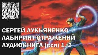 Сергей Лукьяненко - "Лабиринт Отражений" - фантастика, киберпанк | Аудиокнига целиком (Часть 1)