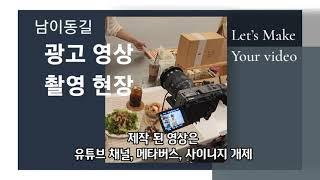 남이동길 상점 홍보영상 촬영 현장스케치