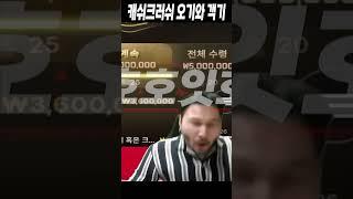 캐쉬앤크러쉬 객기와 오기로 수익 봤습니다 이런 개같은 게임