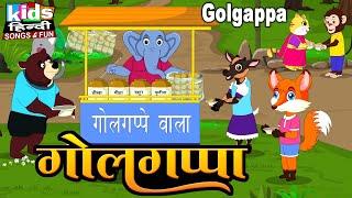 Gol Gappa | Kids Hindi Song | Hindi Cartoon Video | गोलगप्पा |