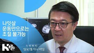 나잇살 운동만으로는 조절 불가능 - (20190102_677회 방송) 신년기획 1 만병의 근원, 나잇살을 없애라 클립 원고