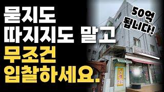 [부동산 경매] 수익률 대박! 서울 강동구 꼬마빌딩 무조건 낙찰받으세요ㅣ지분경매 공유자우선매수