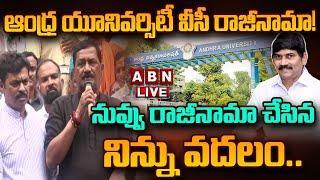 LIVE: ఆంధ్ర యూనివర్సిటీ వీసీ రాజీనామా.. యూనివర్సిటీ వద్ద సంబరాలు || AU VC Resign || ABN Telugu