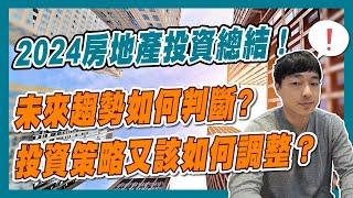 24年12月26日 | 2024房地產投資總結！在不確定的市場中如何判斷未來趨勢?又該如何調整投資策略？