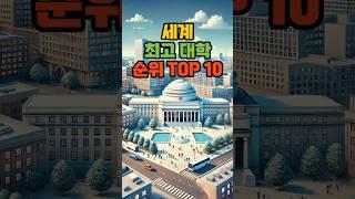 세계 최고 대학교 순위 TOP 10  #지식 #이슈