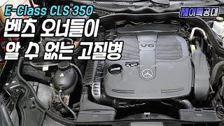 벤츠 350 가솔린 M276 엔진에서 생기는 고질적인 결함/ 벤츠 E 클래스 CLS 350