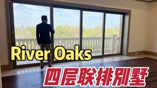 北美王小萌 Glad Life 探秘休斯顿富人区River Oaks学区房豪华四层联排别墅！｜豪宅生活一览｜Youtube视频首发！休斯顿｜River Oaks ｜77019