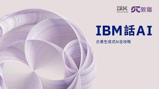 企業生成式AI全攻略《IBM話AI》EP10